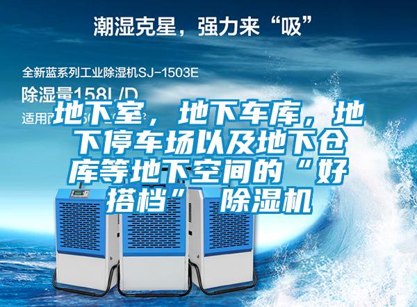 地下室，地下車庫(kù)，地下停車場(chǎng)以及地下倉(cāng)庫(kù)等地下空間的“好搭檔” 除濕機(jī)