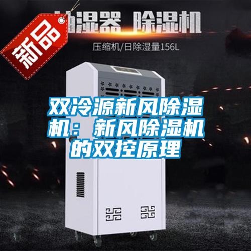 雙冷源新風除濕機：新風除濕機的雙控原理