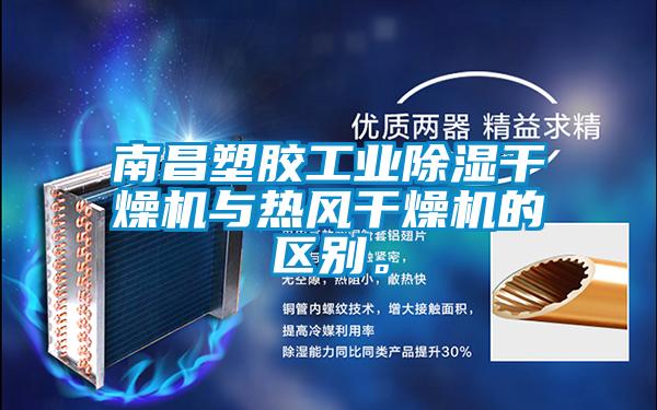 南昌塑膠工業(yè)除濕干燥機(jī)與熱風(fēng)干燥機(jī)的區(qū)別。