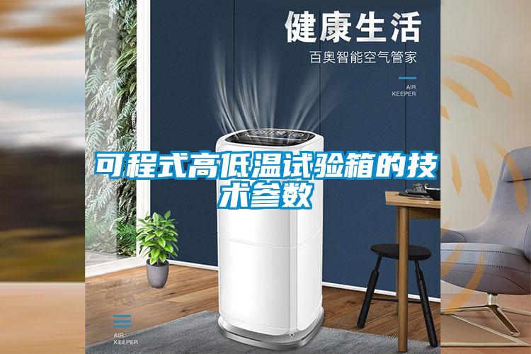 可程式高低溫試驗(yàn)箱的技術(shù)參數(shù)