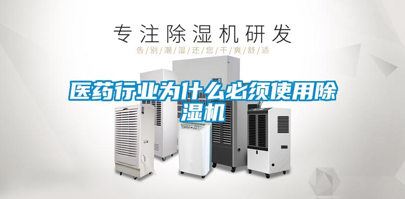 醫(yī)藥行業(yè)為什么必須使用除濕機(jī)