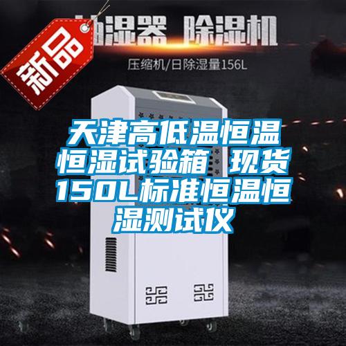 天津高低溫恒溫恒濕試驗箱 現(xiàn)貨150L標(biāo)準恒溫恒濕測試儀