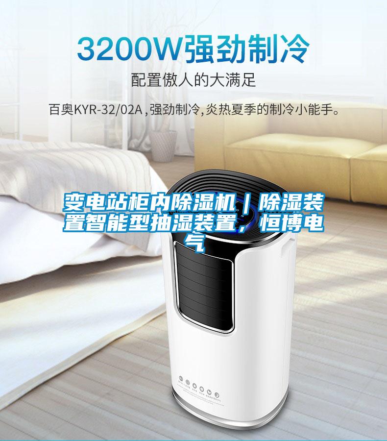 變電站柜內(nèi)除濕機(jī)｜除濕裝置智能型抽濕裝置，恒博電氣