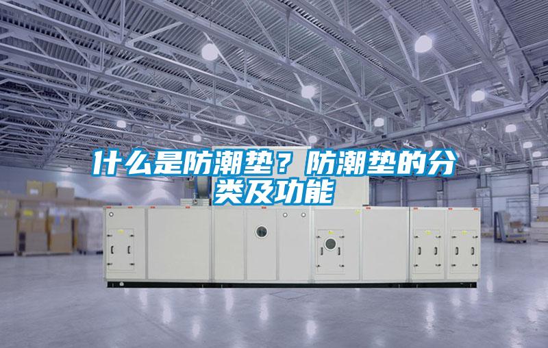 什么是防潮墊？防潮墊的分類及功能
