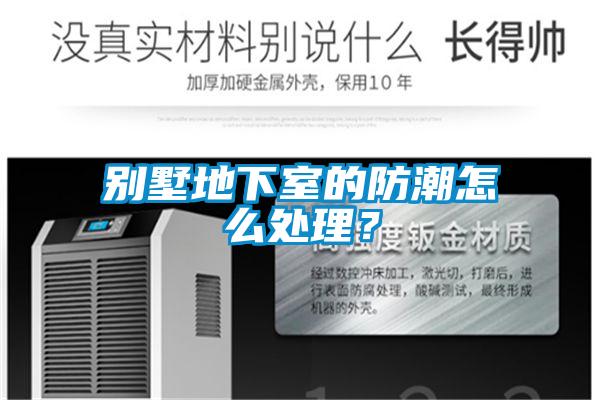 別墅地下室的防潮怎么處理？