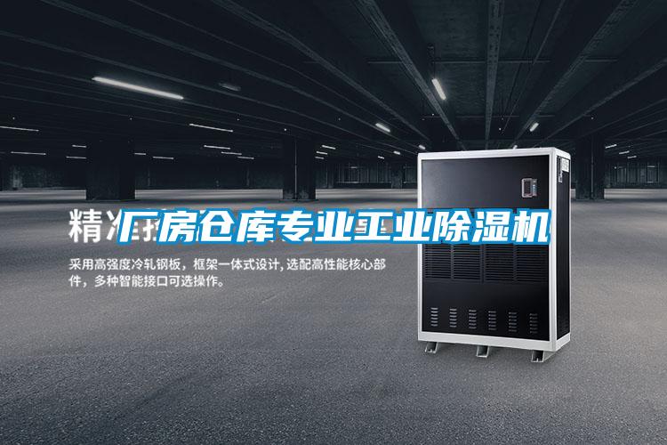 廠房倉(cāng)庫(kù)專業(yè)工業(yè)除濕機(jī)