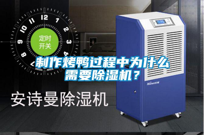 制作烤鴨過程中為什么需要除濕機(jī)？