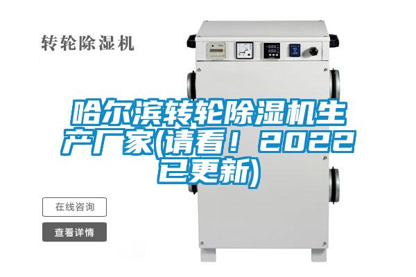哈爾濱轉(zhuǎn)輪除濕機(jī)生產(chǎn)廠家(請(qǐng)看！2022已更新)