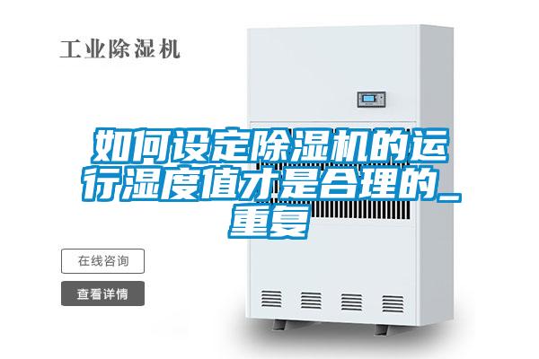 如何設(shè)定除濕機(jī)的運(yùn)行濕度值才是合理的_重復(fù)