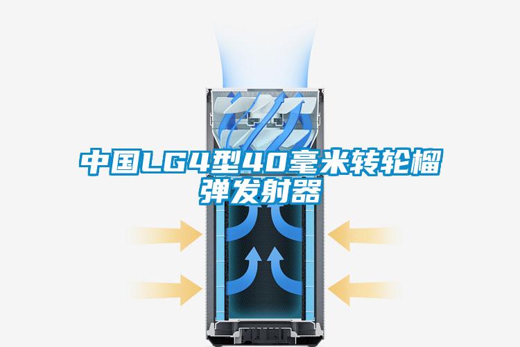 中國(guó)LG4型40毫米轉(zhuǎn)輪榴彈發(fā)射器