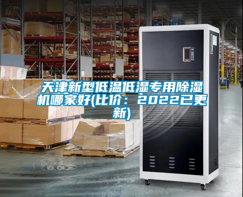 天津新型低溫低濕專用除濕機(jī)哪家好(比價：2022已更新)
