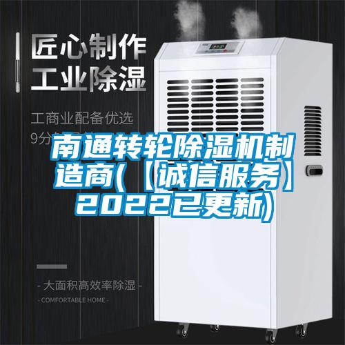 南通轉(zhuǎn)輪除濕機(jī)制造商(【誠(chéng)信服務(wù)】2022已更新)