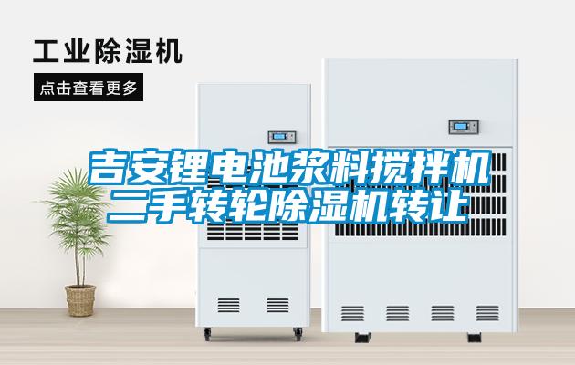 吉安鋰電池漿料攪拌機(jī)二手轉(zhuǎn)輪除濕機(jī)轉(zhuǎn)讓