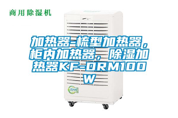 加熱器-梳型加熱器，柜內(nèi)加熱器，除濕加熱器KF-DRM100W