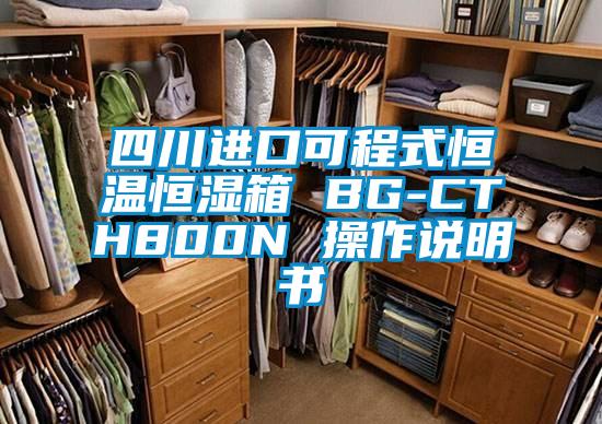 四川進(jìn)口可程式恒溫恒濕箱 BG-CTH800N 操作說(shuō)明書(shū)