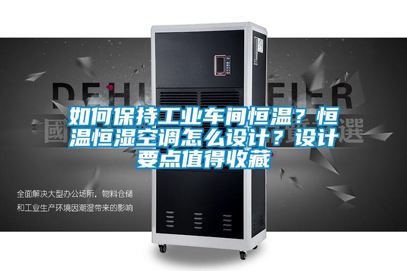 如何保持工業(yè)車間恒溫？恒溫恒濕空調(diào)怎么設(shè)計(jì)？設(shè)計(jì)要點(diǎn)值得收藏