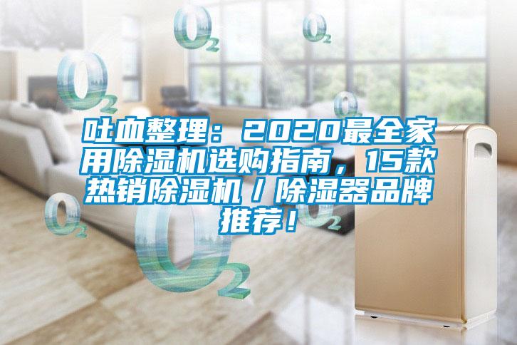 吐血整理：2020最全家用除濕機(jī)選購(gòu)指南，15款熱銷除濕機(jī)／除濕器品牌推薦！