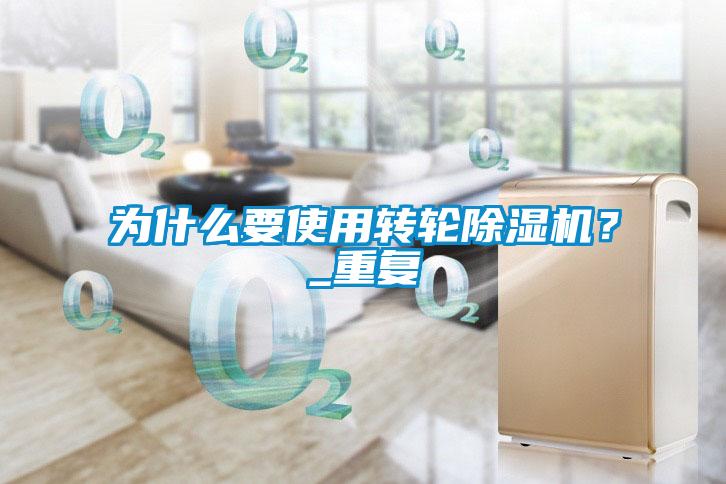 為什么要使用轉(zhuǎn)輪除濕機(jī)？_重復(fù)