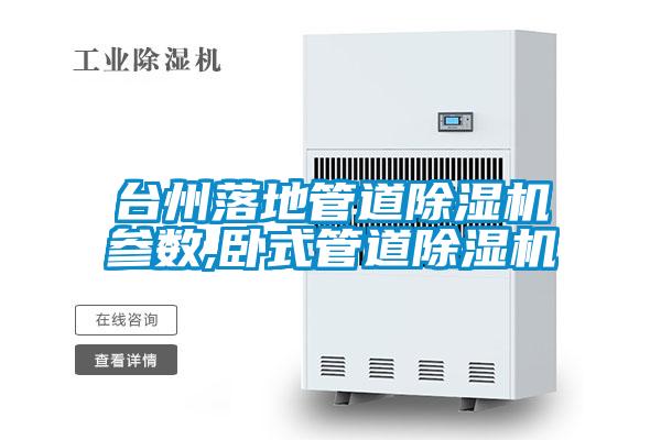臺(tái)州落地管道除濕機(jī)參數(shù),臥式管道除濕機(jī)