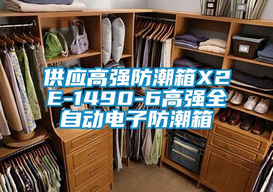 供應(yīng)高強防潮箱X2E-1490-6高強全自動電子防潮箱