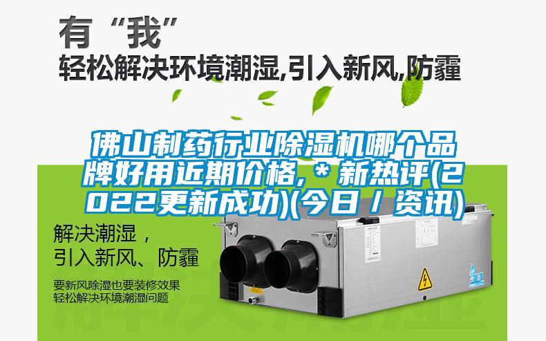 佛山制藥行業(yè)除濕機哪個品牌好用近期價格,＊新熱評(2022更新成功)(今日／資訊)