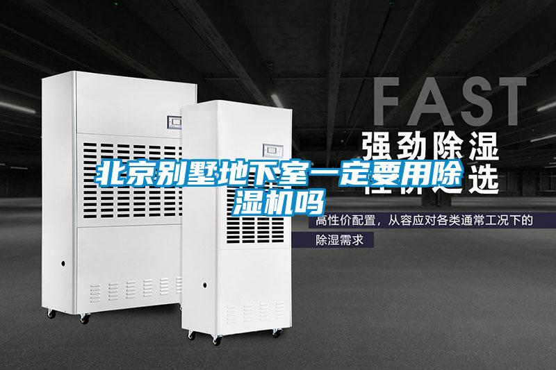 北京別墅地下室一定要用除濕機嗎