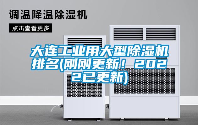 大連工業(yè)用大型除濕機(jī)排名(剛剛更新！2022已更新)
