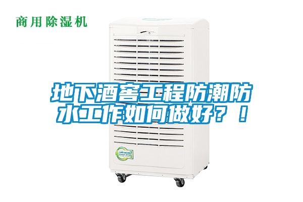 地下酒窖工程防潮防水工作如何做好？！