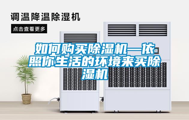如何購買除濕機(jī)—依照你生活的環(huán)境來買除濕機(jī)