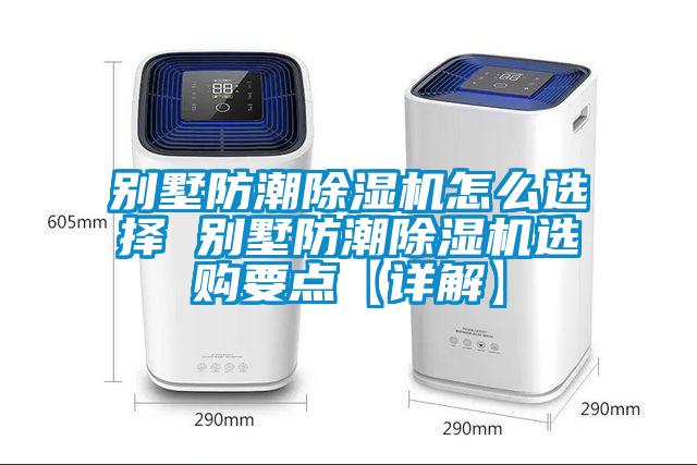 別墅防潮除濕機(jī)怎么選擇 別墅防潮除濕機(jī)選購要點(diǎn)【詳解】
