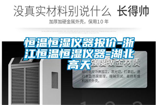 恒溫恒濕儀器報價-浙江恒溫恒濕儀器-湖北高天
