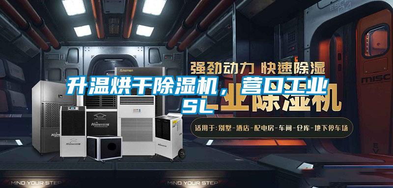 升溫烘干除濕機，營口工業(yè)SL