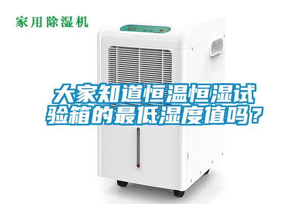 大家知道恒溫恒濕試驗箱的最低濕度值嗎？
