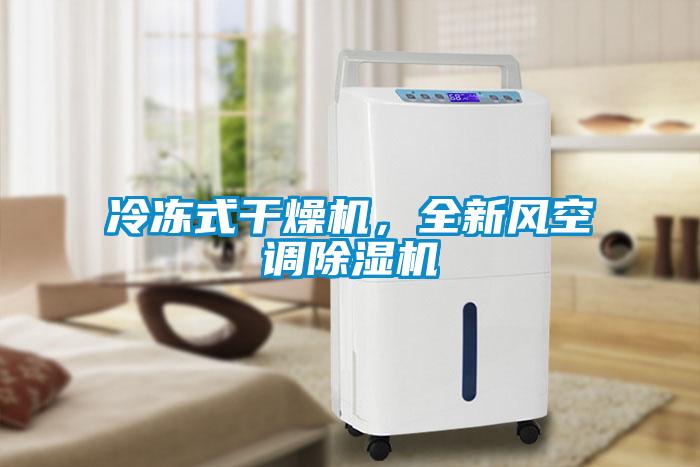 冷凍式干燥機(jī)，全新風(fēng)空調(diào)除濕機(jī)