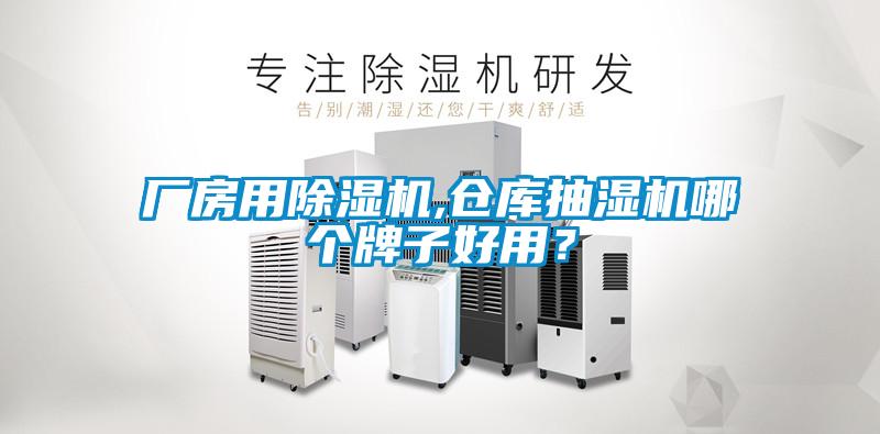 廠房用除濕機,倉庫抽濕機哪個牌子好用？