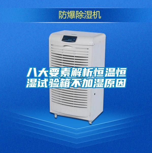 八大要素解析恒溫恒濕試驗(yàn)箱不加濕原因