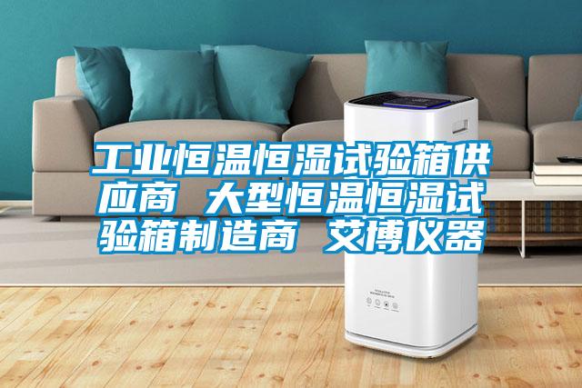 工業(yè)恒溫恒濕試驗(yàn)箱供應(yīng)商 大型恒溫恒濕試驗(yàn)箱制造商 艾博儀器