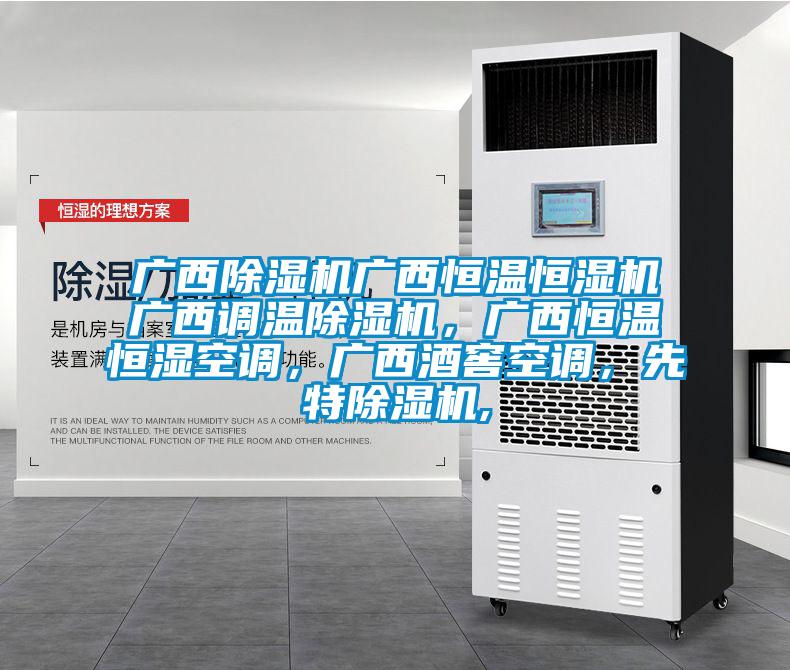 廣西除濕機(jī)廣西恒溫恒濕機(jī)廣西調(diào)溫除濕機(jī)，廣西恒溫恒濕空調(diào)，廣西酒窖空調(diào)，先特除濕機(jī),