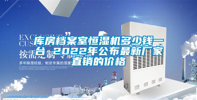 庫房檔案室恒濕機(jī)多少錢一臺 2022年公布最新廠家直銷的價格