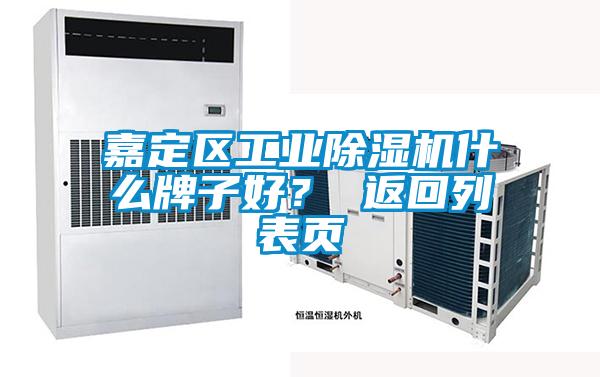 嘉定區(qū)工業(yè)除濕機(jī)什么牌子好？ 返回列表頁