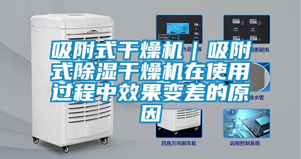 吸附式干燥機(jī)｜吸附式除濕干燥機(jī)在使用過(guò)程中效果變差的原因