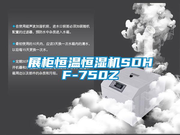 展柜恒溫恒濕機(jī)SDHF-750Z