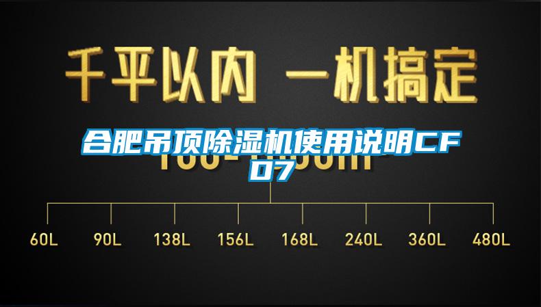 合肥吊頂除濕機(jī)使用說明CFD7