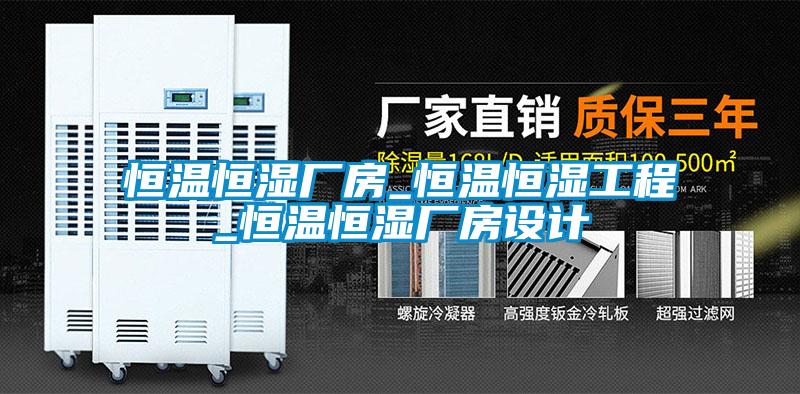 恒溫恒濕廠房_恒溫恒濕工程_恒溫恒濕廠房設(shè)計(jì)
