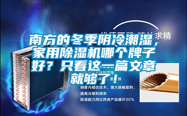 南方的冬季陰冷潮濕，家用除濕機(jī)哪個牌子好？只看這一篇文章就夠了！