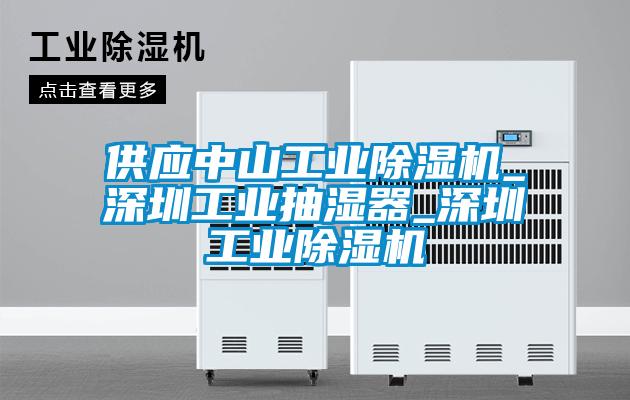 供應(yīng)中山工業(yè)除濕機(jī)_深圳工業(yè)抽濕器_深圳工業(yè)除濕機(jī)