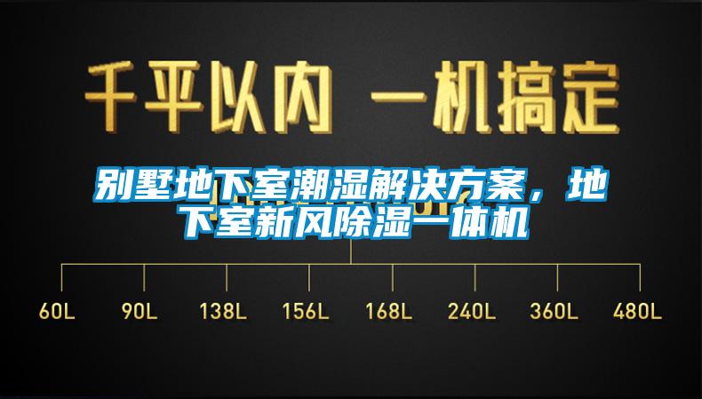 別墅地下室潮濕解決方案，地下室新風(fēng)除濕一體機(jī)