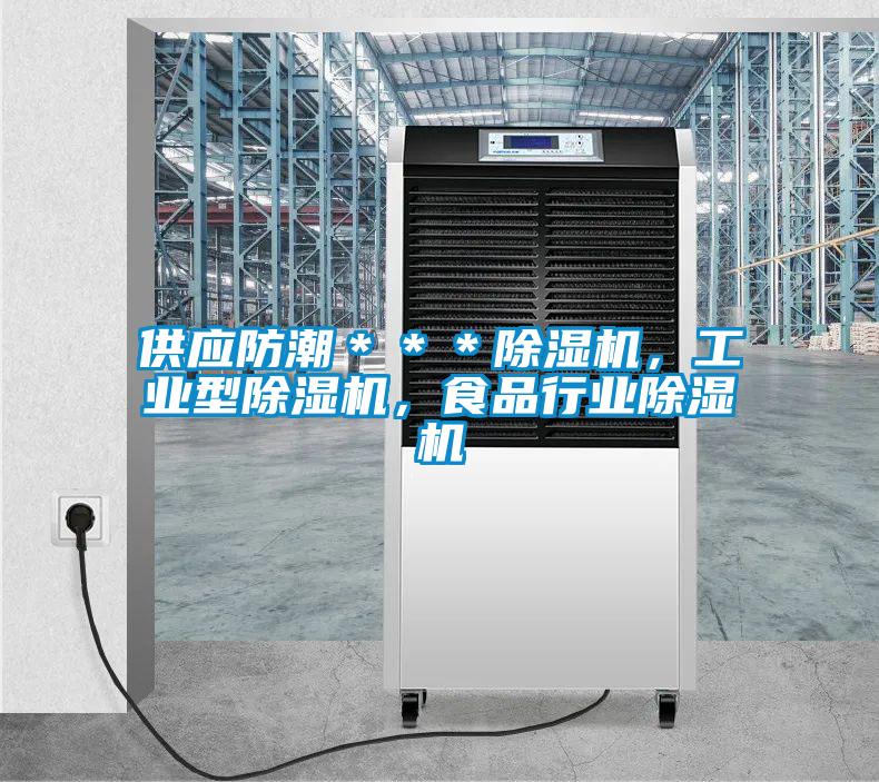 供應(yīng)防潮＊＊＊除濕機，工業(yè)型除濕機，食品行業(yè)除濕機