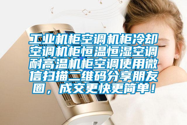 工業(yè)機(jī)柜空調(diào)機(jī)柜冷卻空調(diào)機(jī)柜恒溫恒濕空調(diào)耐高溫機(jī)柜空調(diào)使用微信掃描二維碼分享朋友圈，成交更快更簡(jiǎn)單！