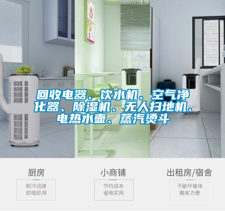 回收電器、飲水機(jī)、空氣凈化器、除濕機(jī)、無人掃地機(jī)、電熱水壺、蒸汽燙斗